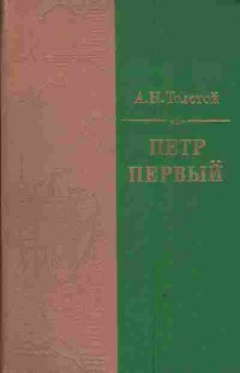 Книга Толстой А.Н. Пётр Первый, 11-4006, Баград.рф